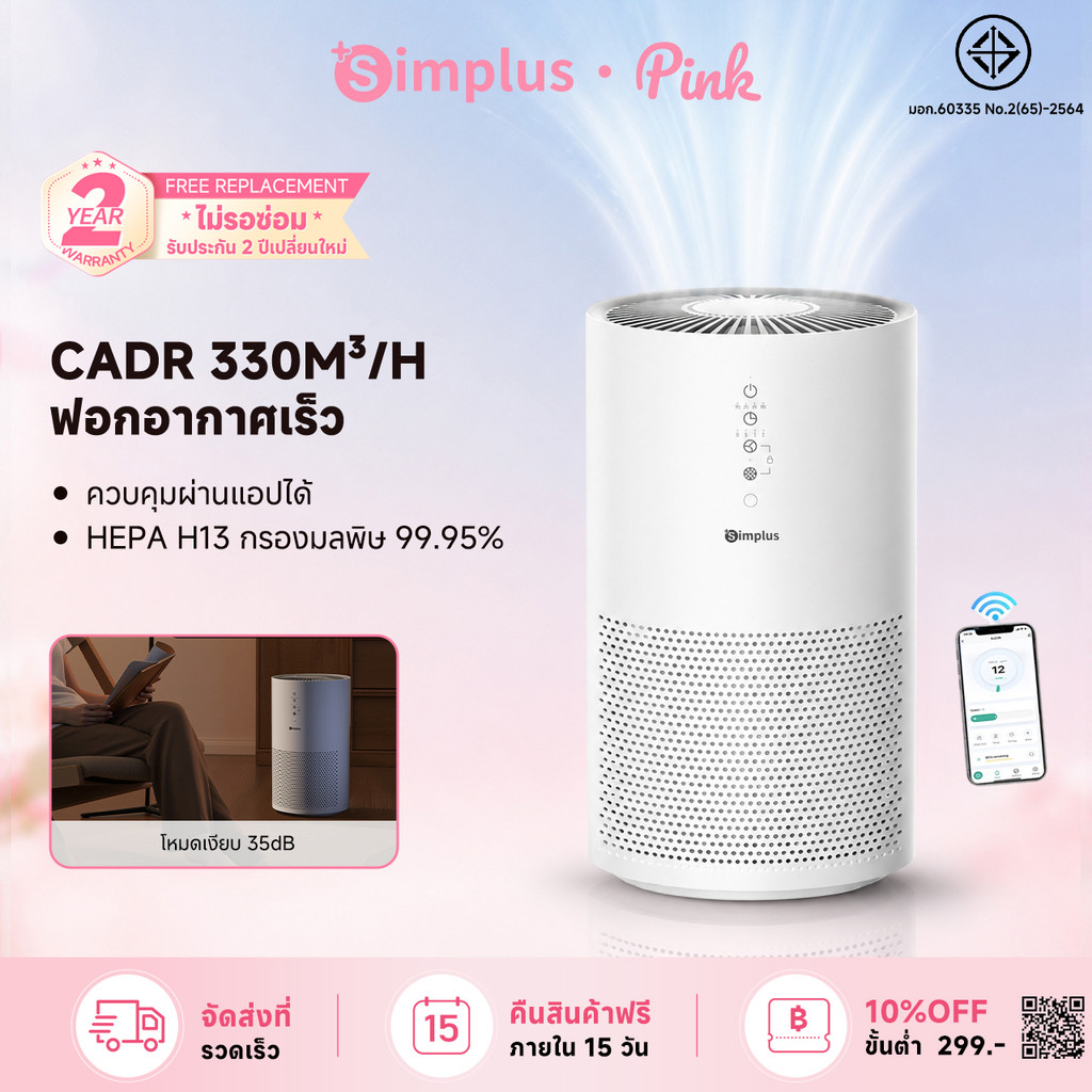 Simplus เครื่องฟอกอากาศ Smart Air Purifier 330m³/h HEPA H13 กรอง PM2.5 โหมดอัจฉริยะ เสียงเงียบ 35dB 
