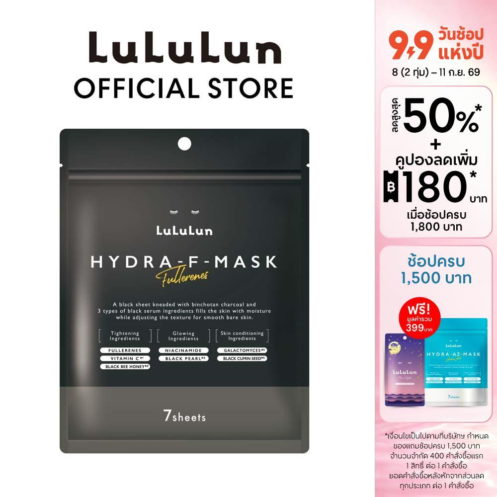 (ซอง 7 แผ่น) LuLuLun Hydra F Face Mask ลูลูลูน ไฮดร้า เอฟ แผ่นมาสก์หน้า เซรั่มมาสก์ดำสูตรเข้มข้น