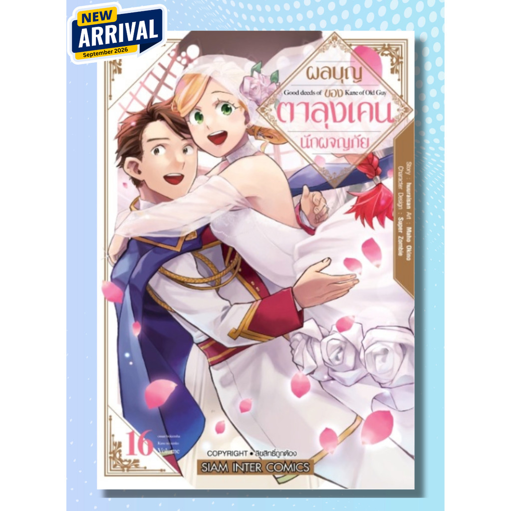[แยกเล่ม] ผลบุญของตาลุงเคนนักผจญภัย เล่ม 01-16 (จบ)