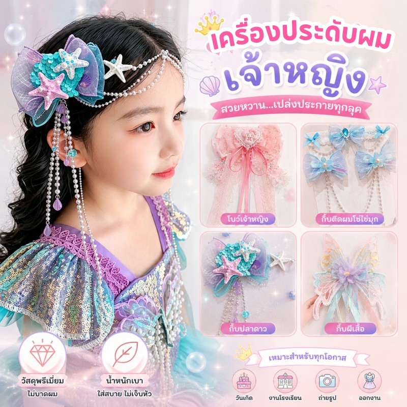 COD! เซ็ตเครื่องประดับเจ้าหญิง โซ่หน้าผาก กิ๊บติดผม ต่างหูนางเงือก ไข่มุกโบว์พู่ ครบ ส่งไว