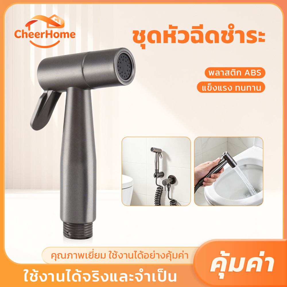 CHEERHOME หัวฉีดชำระ ABS สีเทา น้ำหนักเบา แข็งแรง ใช้งานสะดวก พร้อมสายฉีดและชุดติดตั้งครบชุด