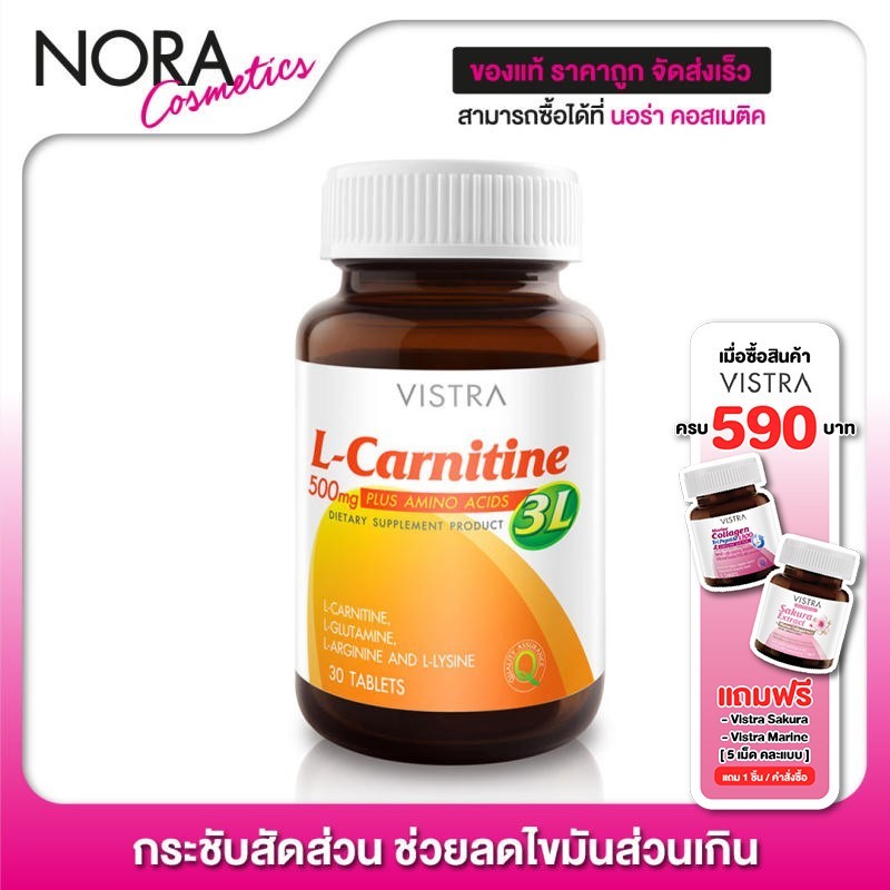 Vistra L-Carnitine 500 mg. Plus 3L [30 เม็ด - เล็ก]