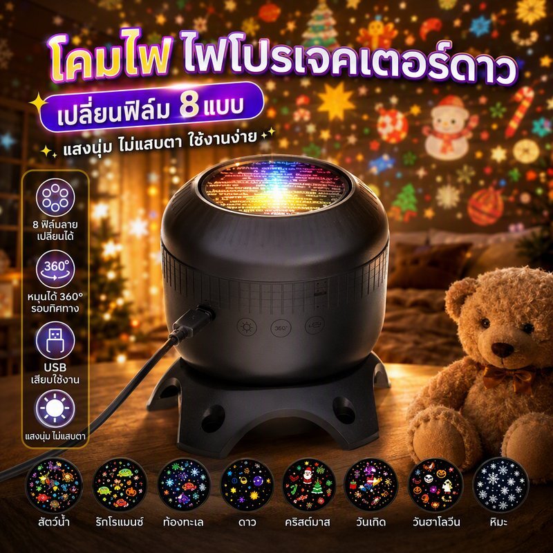 โคมไฟ ไฟโปรเจคเตอร์ดาว เปลี่ยนฟิล์ม 8แบบ แสงนุ่ม USB ตั้งโต๊ะ พกพาได้ เปลี่ยนฟิล์มลายได้ ดาว มหาสมุทร คริสต์มาส ฮาโลวีน