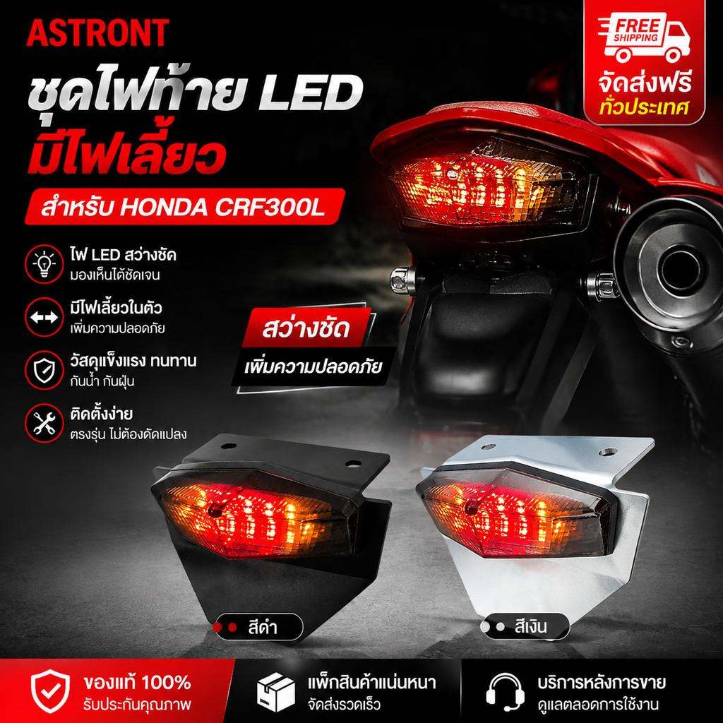 ชุดไฟท้าย LED มีไฟเลี้ยว อะไหล่แต่งมอเตอร์ครอส สำหรับ HONDA CRF300L มี2สี ดำ เงิน