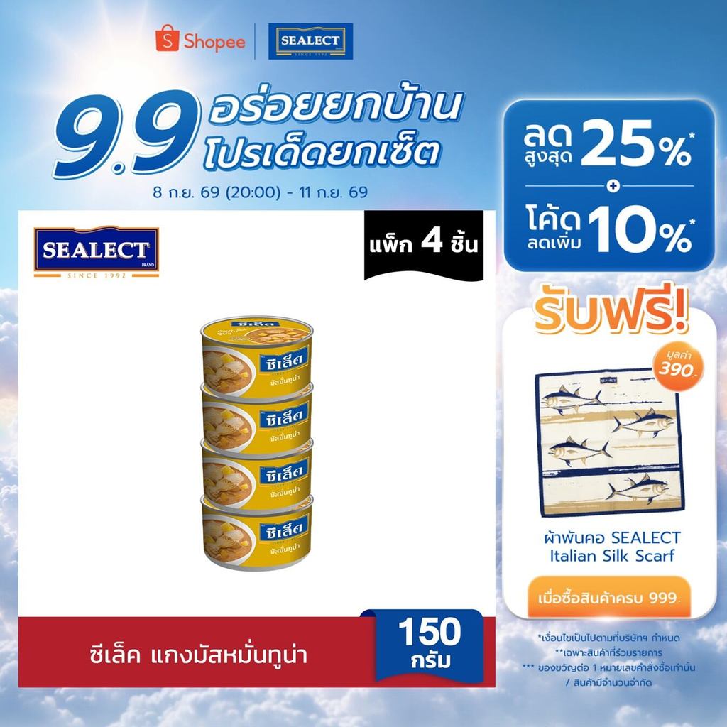 SEALECT ซีเล็ค แกงมัสหมั่นทูน่า 150ก. แพ็ก 4