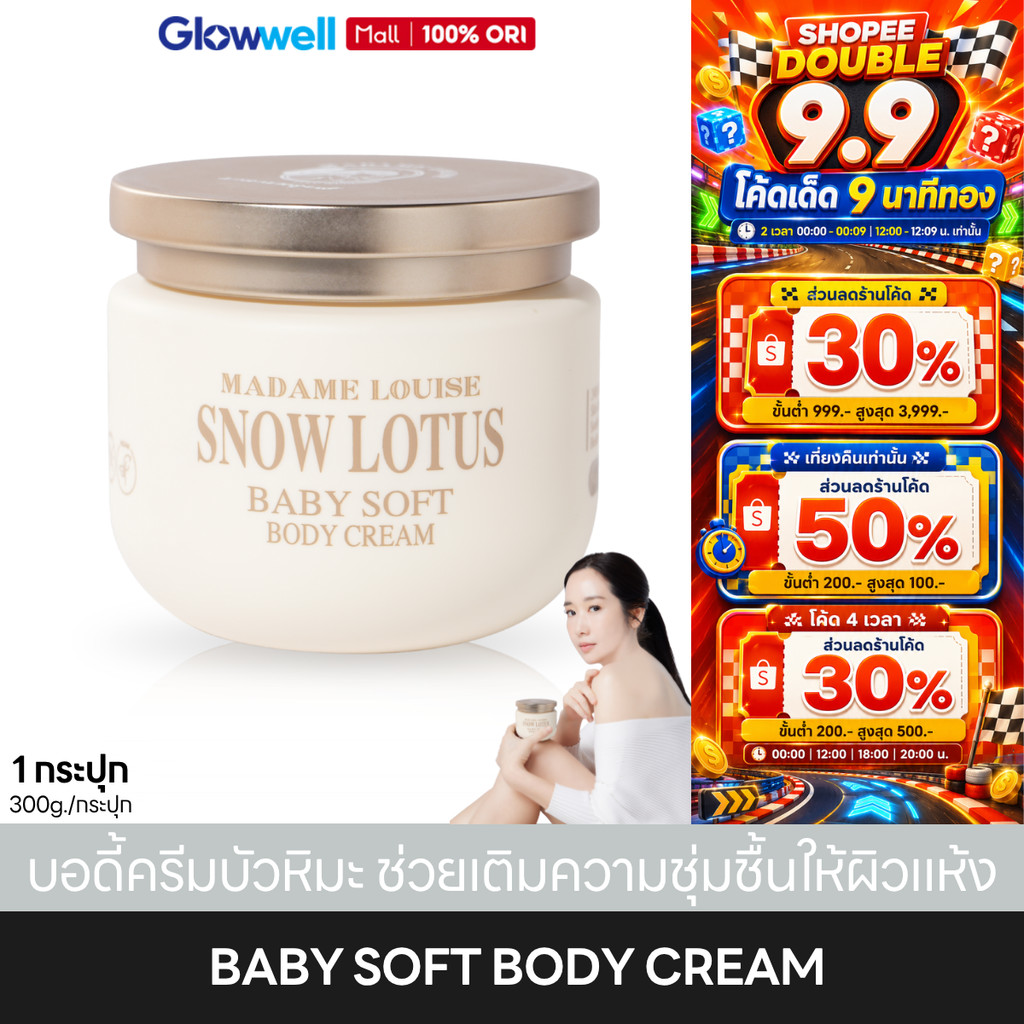 Madame Louise Snow Lotus Baby Soft Body Cream มาดามหลุยส์ บอดี้ครีม [1กระปุก] ครีมทาผิว ช่วยผิวชุ่มชื้น แพ้ง่ายใช้ได้