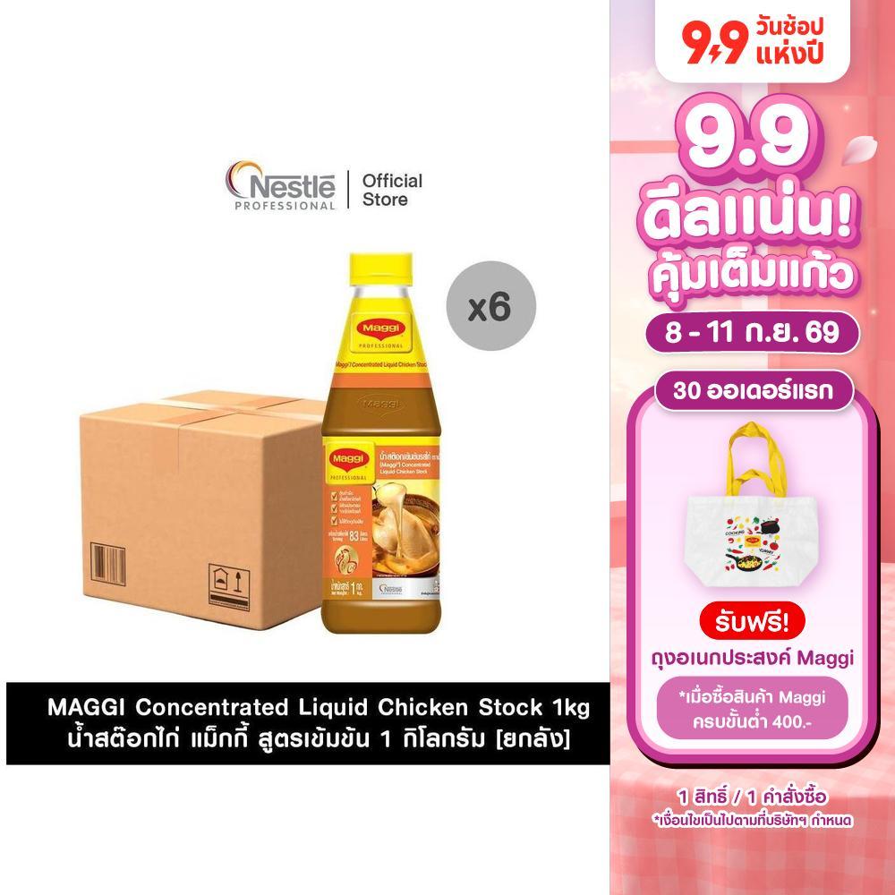 [ยกลัง] MAGGI Concentrated Liquid Chicken Stock 1kg น้ำสต๊อกไก่ แม็กกี้ สูตรเข้มข้น 1 กิโลกรัม