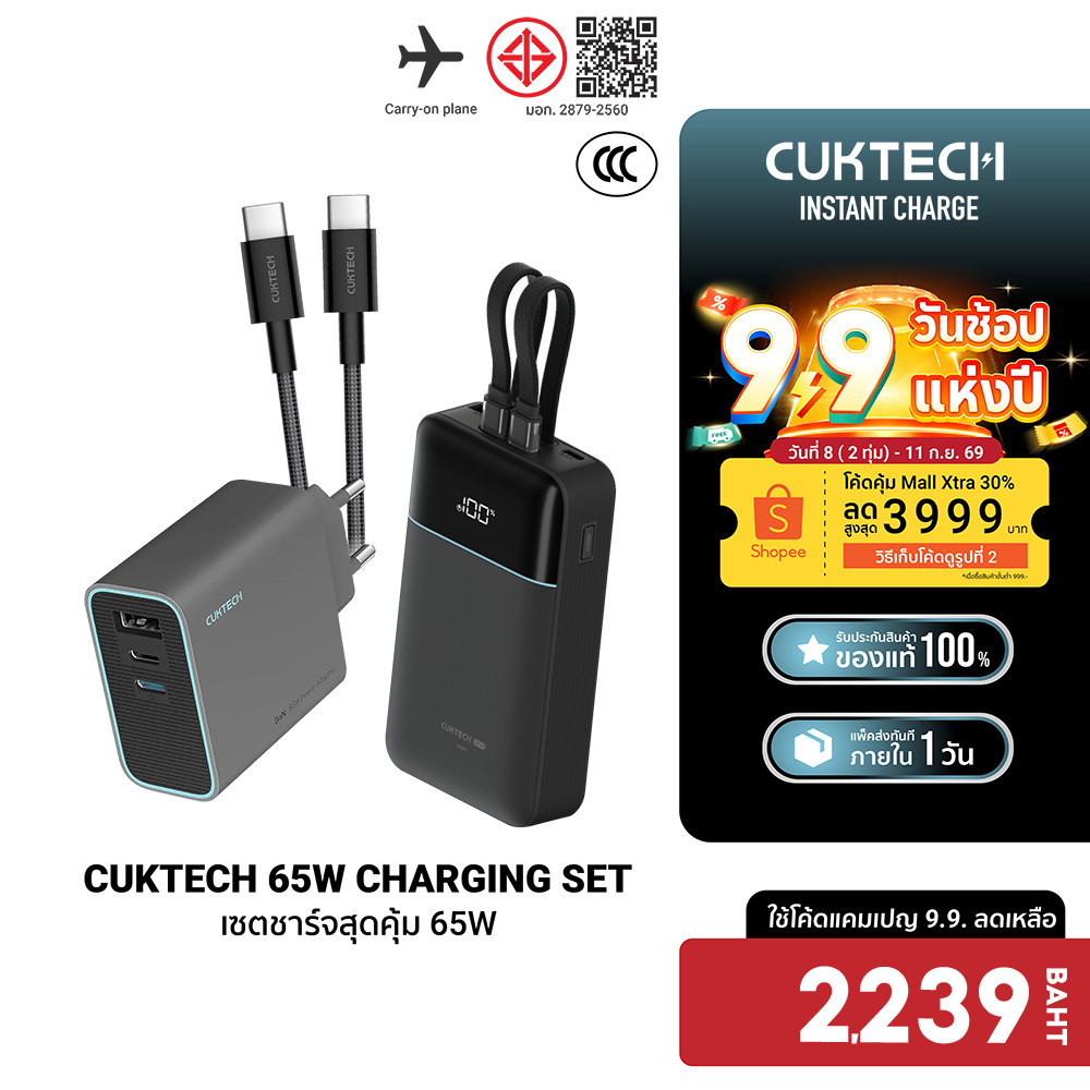 CUKTECH LPB200NL / AD653T เซตชาร์จเร็วสุดคุ้ม 65W หัวชาร์จ สายชาร์จ แบตสำรอง Powerbank iPhone 18 -1Y