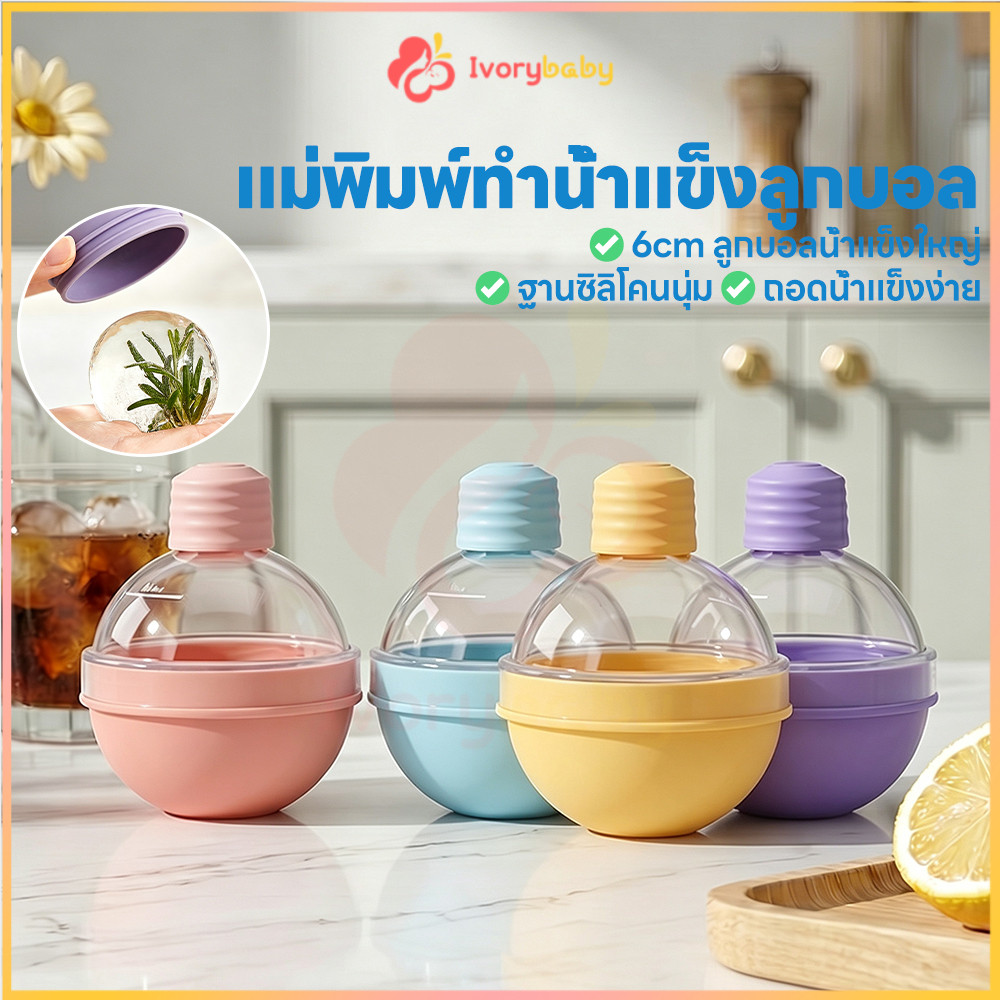 IVORYBABY ที่ทำน้ำแข็ง ก้อนกลม ทนทาน Ice Ball Maker แม่พิมพ์ทำน้ำแข็ง แม่พิมพ์ฮ็อกกี้น้ำแข็ง