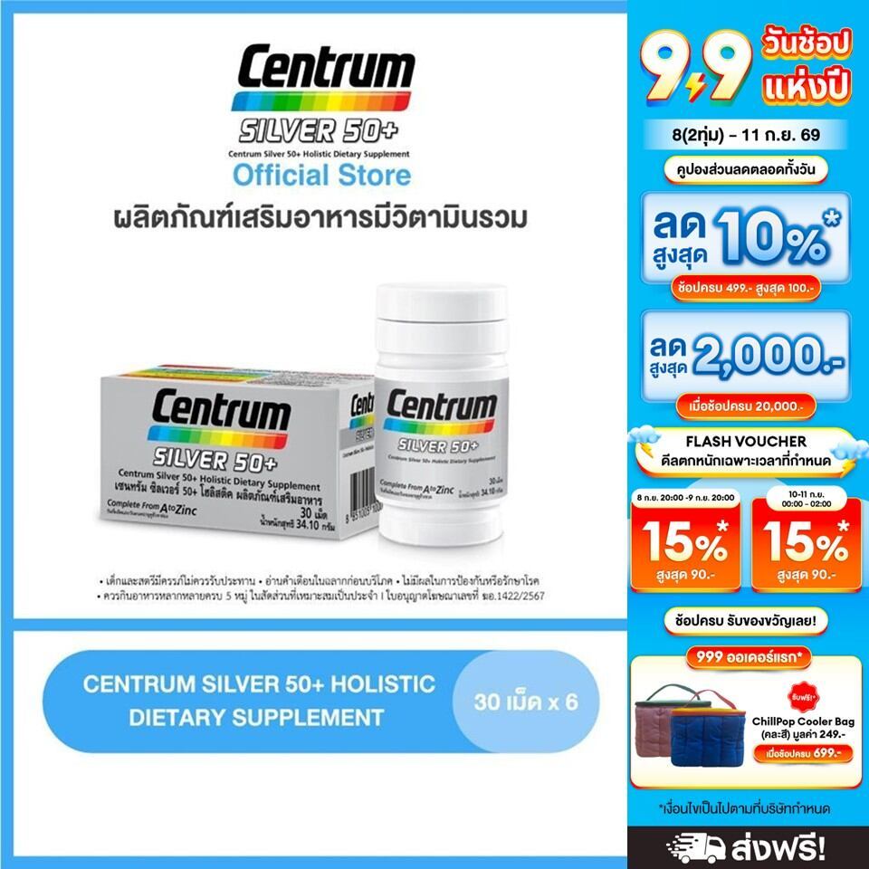 [ส่งฟรี] CENTRUM SILVER 50+ HOLISTIC 30เม็ด x6 เซนทรัมซิลเวอร์50+ โฮลิสติค ผลิตภัณฑ์เสริมอาหารวิตามินรวมสำหรับอายุ50+