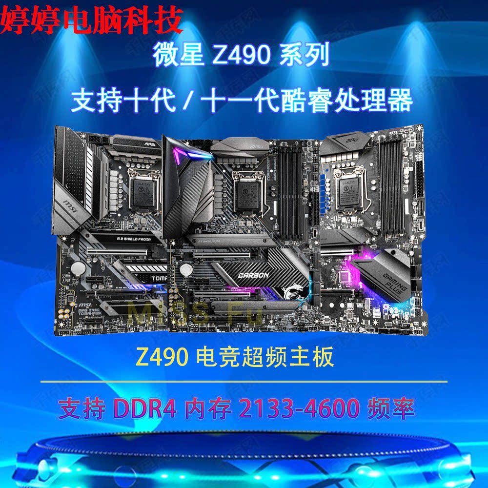 [มือที่สอง] MSI/MSI MPG Z490 GAMING CARBON WIFI/-A PRO/TOMAHWK เมนบอร์ด DDR4