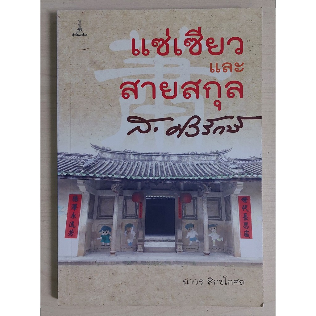 แซ่เซียวและสายสกุล ส.ศิวรักษ์ | ถาวร สิกขโกศล [หนังสือสภาพ 70%]