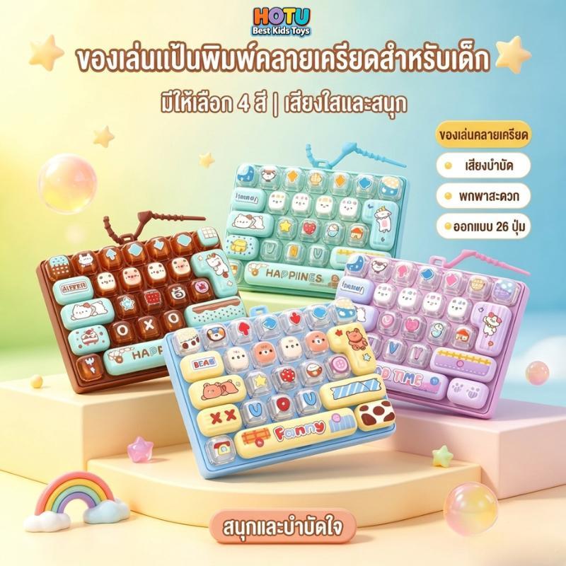 HOTU Toy Hotสินค้าขายดี ส่งตรงจากประเทศไทย คีย์บอร์ดเกม 26 ปุ่ม ของเล่นคลายเครียดน่ารัก ช่วยลดความวิตกกังวล
