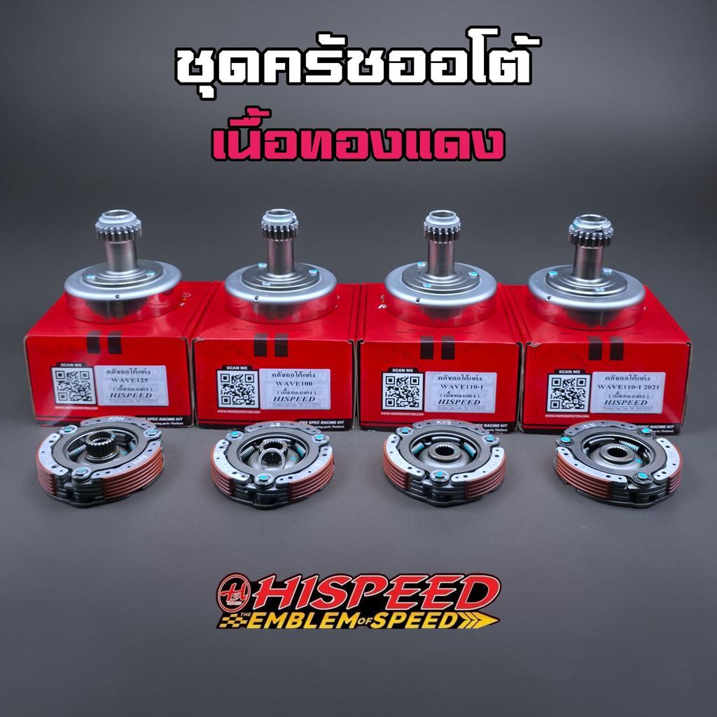 ชุดคลัชออโต้ เนื้อทองแดง WAVE110i WAVE125 W100 W110I-W125  Hispeed