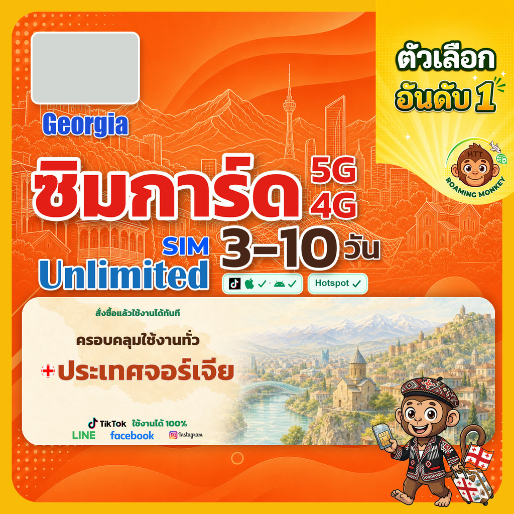 sim จอร์เจีย 3-10 วัน ไม่ต้องลงทะเบียน 5G/4G สำหรับท่องเที่ยว Sim Georgia โดย RoamingMonkey