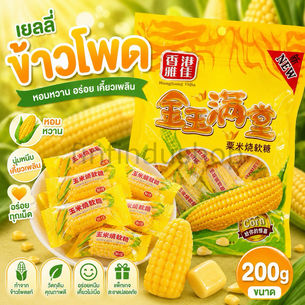 เยลลี่ข้าวโพด หวาน นุ่มหนึบ หอมข้าวโพด 1ถุง 200กรัม