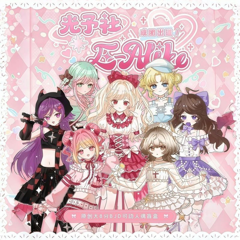 E-Alike Girl Group Guangyu Club Original Big 8 คะแนน BJD Mystery Box Action Figure อินเทรนด์เล่นของข