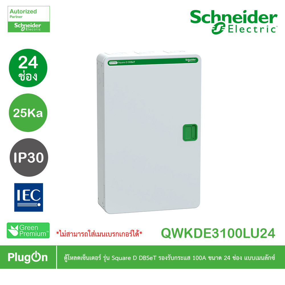 Schneider ตู้โหลดเซ็นเตอร์ Square D DBSeT รองรับกระแส 100A ขนาด 24ช่อง แบบเมนลักซ์ | QWKDE3100LU24