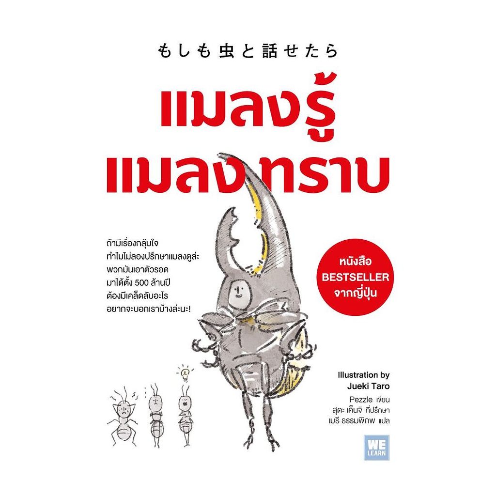 นายอินทร์ หนังสือ แมลงรู้ แมลงทราบ