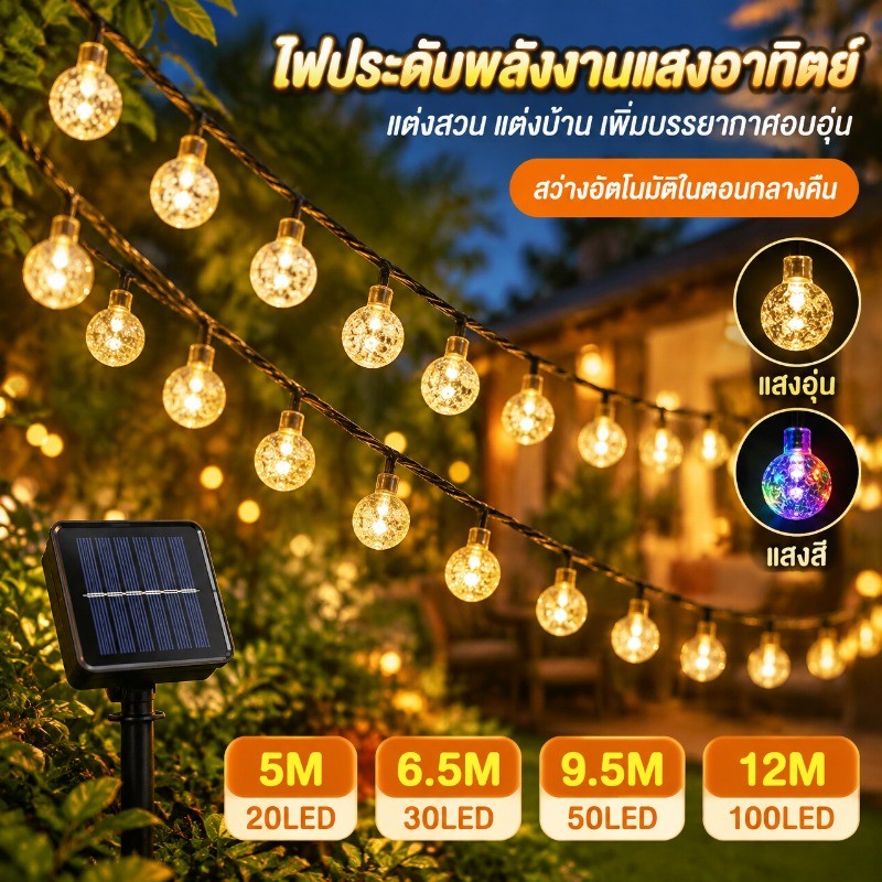 20/30/50/100 LED ไฟตกแต่ง แสงอาทิตย์ ไฟสตริง บับเบิ้ลบอล คริสตัล ตกแต่งคริสต์มาส ไฟแต่งสวน ไฟวินเทจ