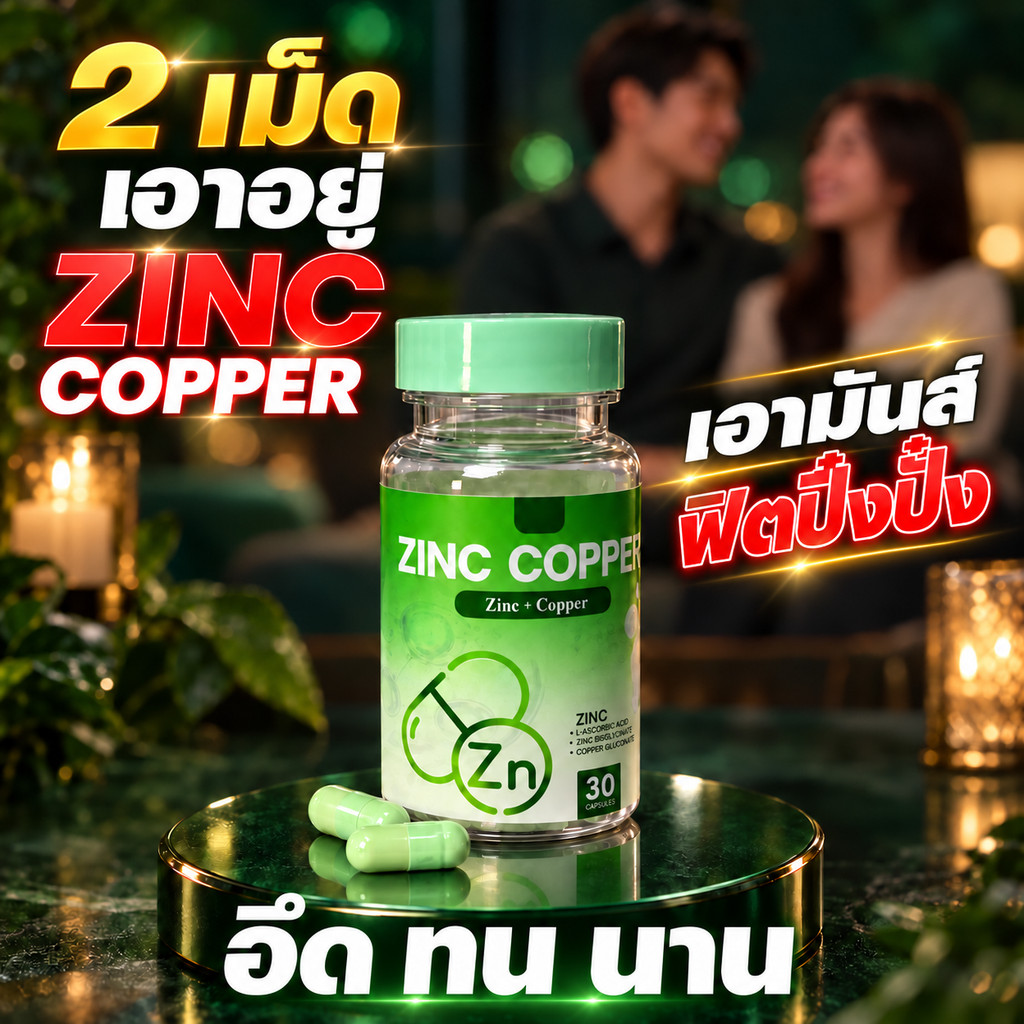 1 แถม 1 ซิงค์ คอปเปอร์ ZINC COPPER รวม Zinc Copper Selenium B6 สูตรสารอาหารสำคัญสำหรับคุณผู้ชาย