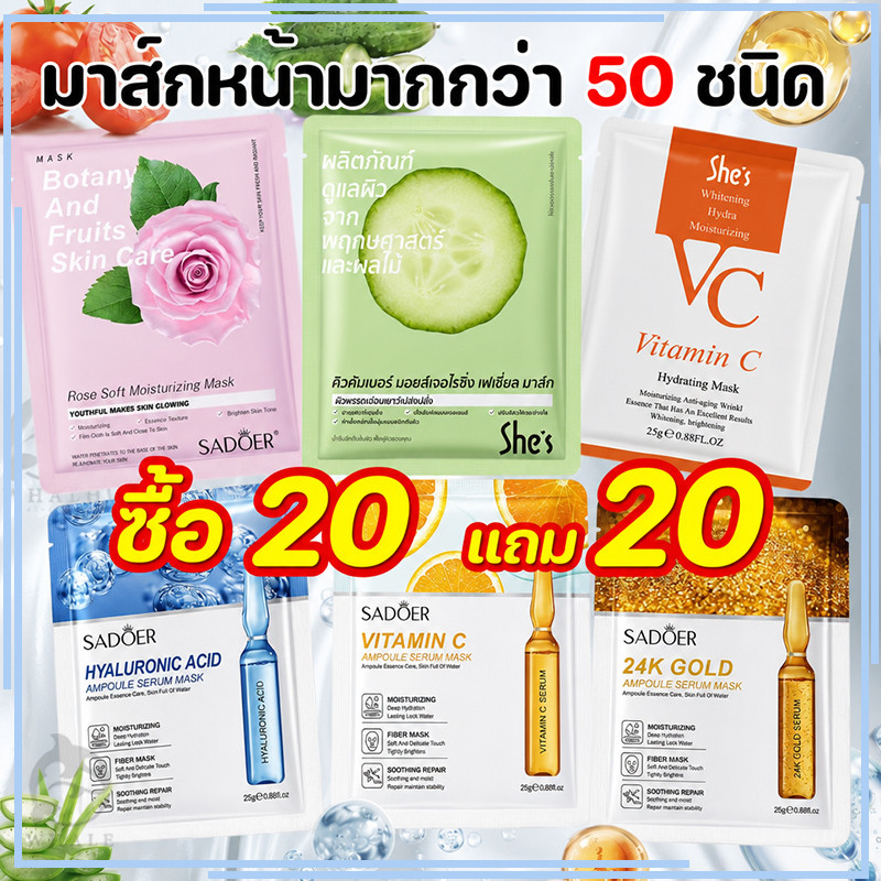 【ซื้อ 20 แถม 20】ส่งด่วน | ส่งไว รวม มาส์กหน้า มาร์คหน้า สูตรยอดนิยม สไตล์เกาหลี กระชับรูขุมขน หน้าใส ทุกสุดของสาวเกาหลี