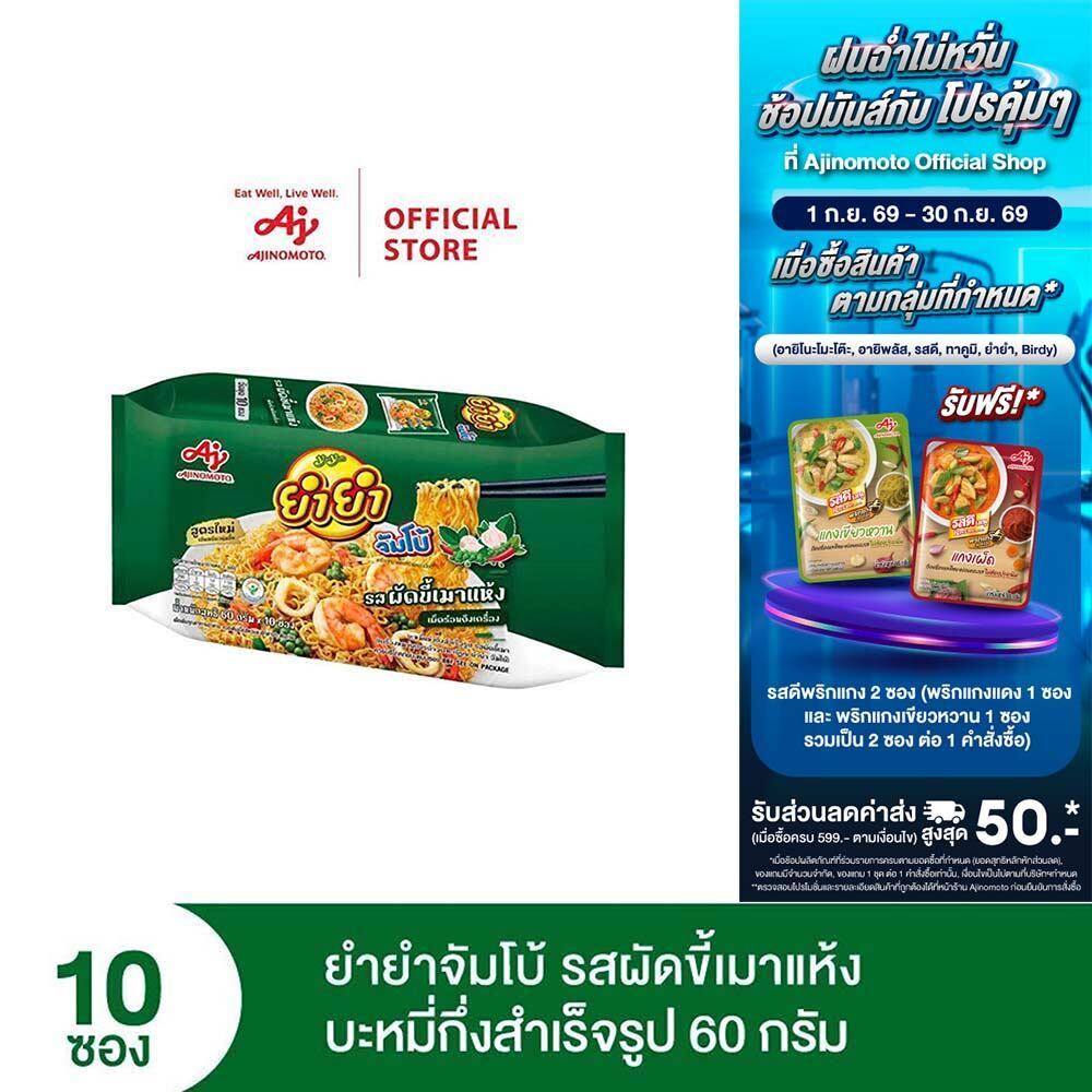YumYum ยำยำจัมโบ้ รสผัดขี้เมาแห้ง บะหมี่กึ่งสำเร็จรูป 60 กรัม 10 ซอง