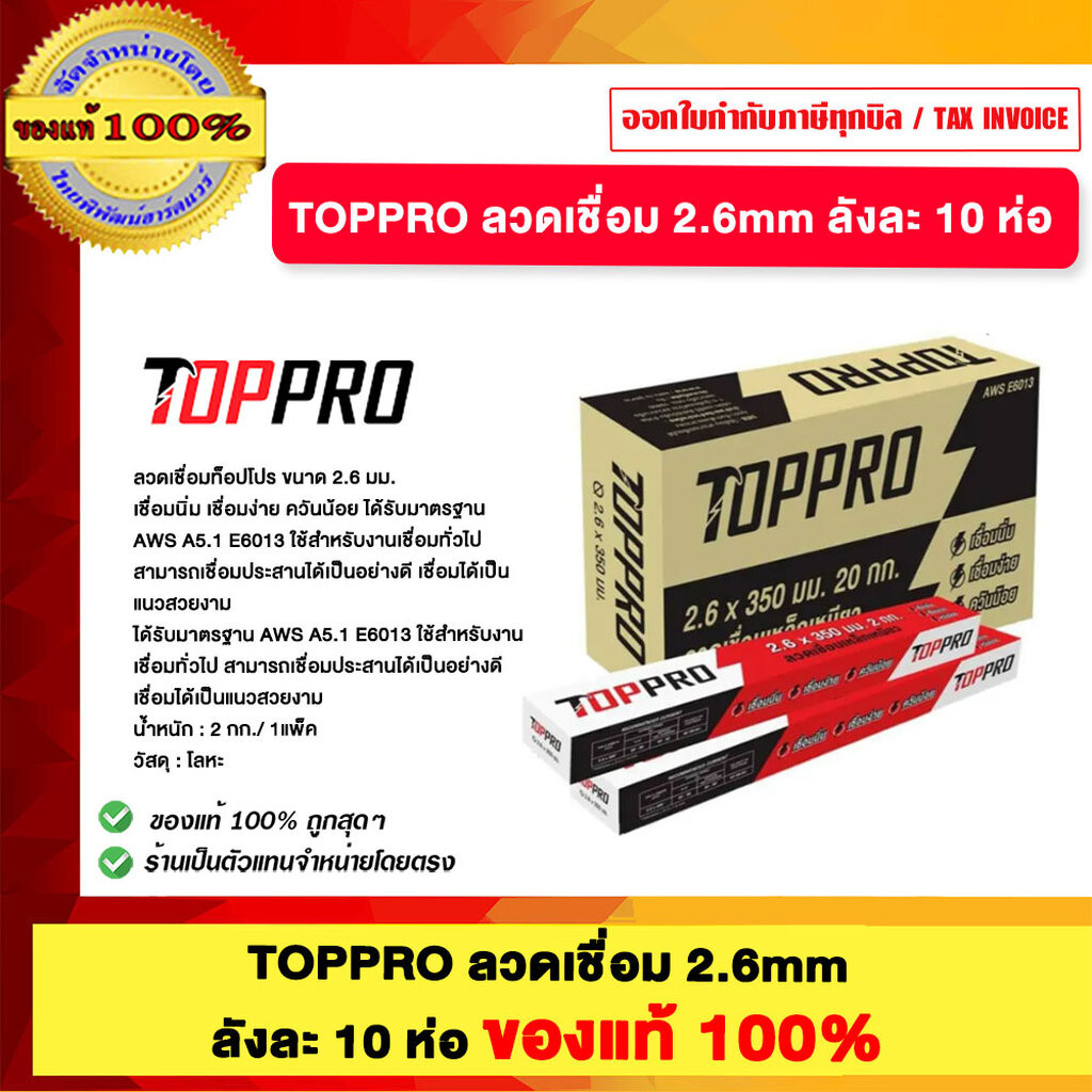 TOPPRO ลวดเชื่อม 2.6mm ลังละ 10 ห่อ ของแท้ 100%