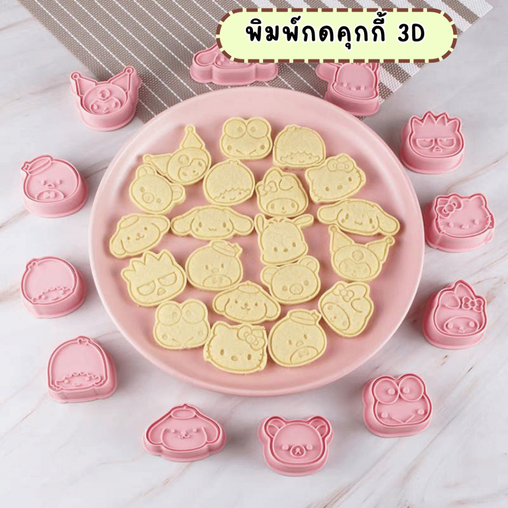 พิมพ์กดคุกกี้ 3D คละลาย เหมาะสำหรับกดคุกกี้ พายสับปะรด