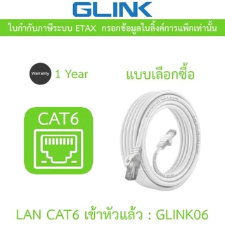 GLINK สาย LAN CAT6 เข้าหัวแล้วพร้อมใช้งาน รุ่น GLINK06 / GLINK-06 / G06 - แบบเลือกซื้อ