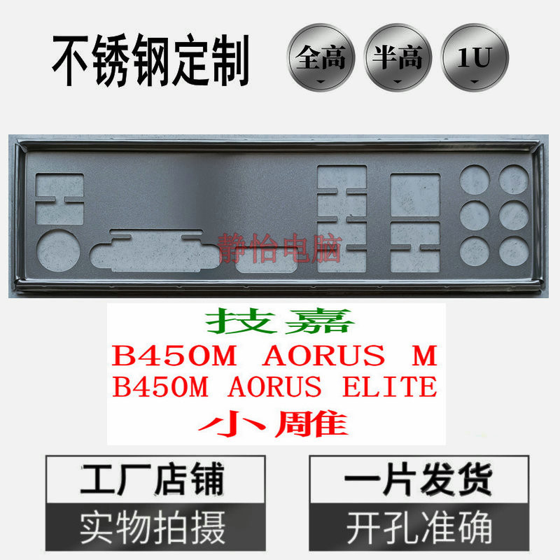 สแตนเลส, Gigabyte B450M AORUS M ELITE แกะสลักขนาดเล็ก, baffle เมนบอร์ดแบบกําหนดเอง baffle แชสซี flap