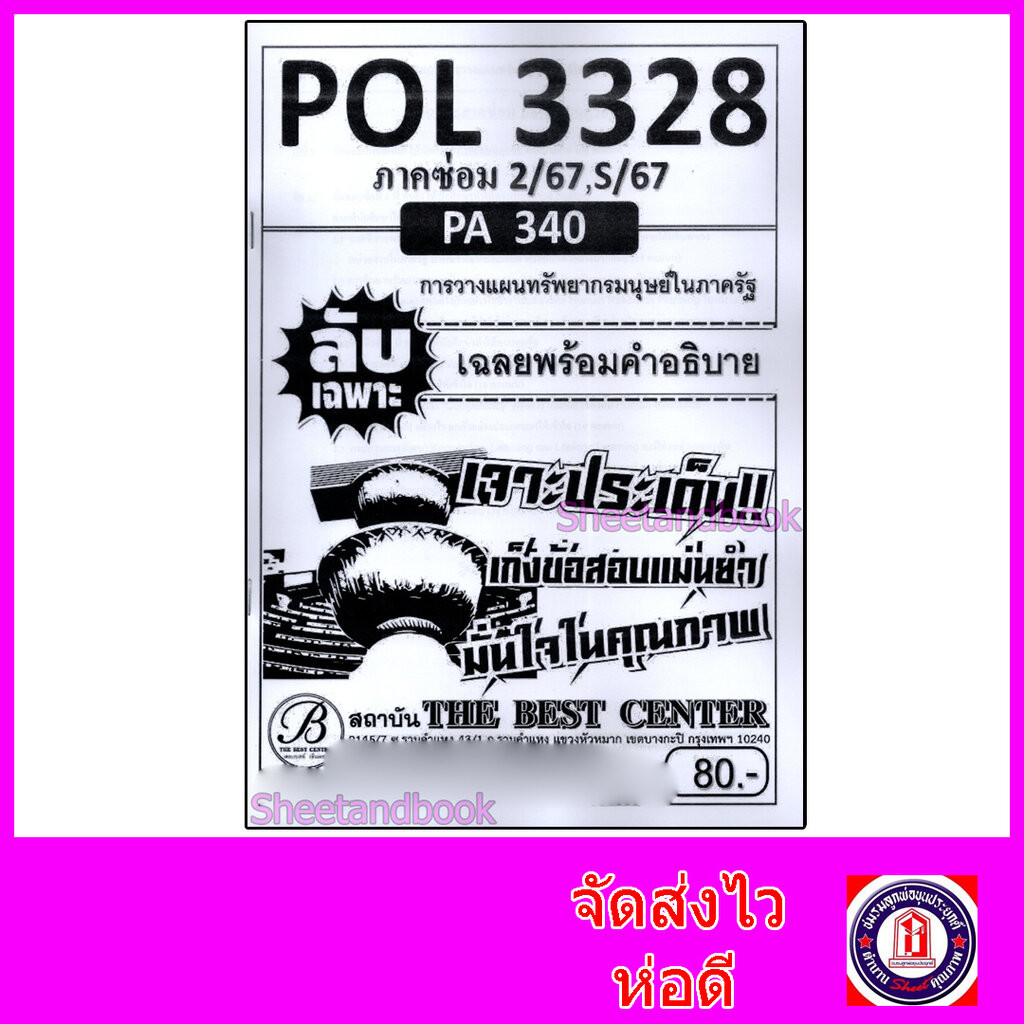 ชีทราม ข้อสอบ ปกขาว POL3328 (PA340) การวางแผนทรัพยากรมนุษย์ในภาครัฐ (ข้อสอบอัตนัย) Sheetandbook PKS0