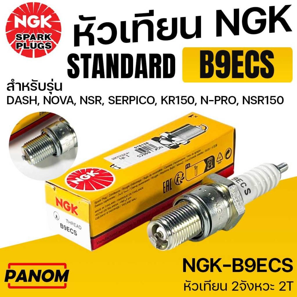 NGK หัวเทียน STANDARD B9ECS 2T ใส่รถรุ่น2จังหวะ DASH NOVA NSR SERPICO KR150 NPro NSR150 (ราคาต่อหัว)