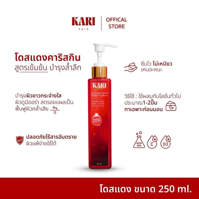 โดสแดงคาริสกิน ล็อตใหม่ Kari Skin (ใช้ผสมโลชั่น)