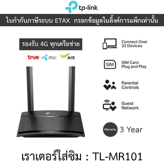 TP-LINK เราเตอร์ใส่ซิม รองรับ 4G ทุกเครือข่าย 300 Mbps Wireless N 4G LTE Router รุ่น TL-MR101