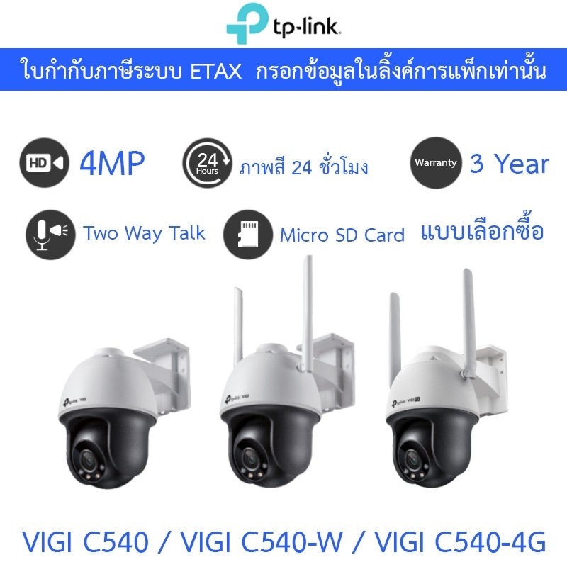 TP-Link กล้องวงจรปิดภายนอก 4MP ภาพสี24ชม. พูดคุยโต้ตอบได้ VIGI C540 / VIGI C540-W / VIGI C540-4G