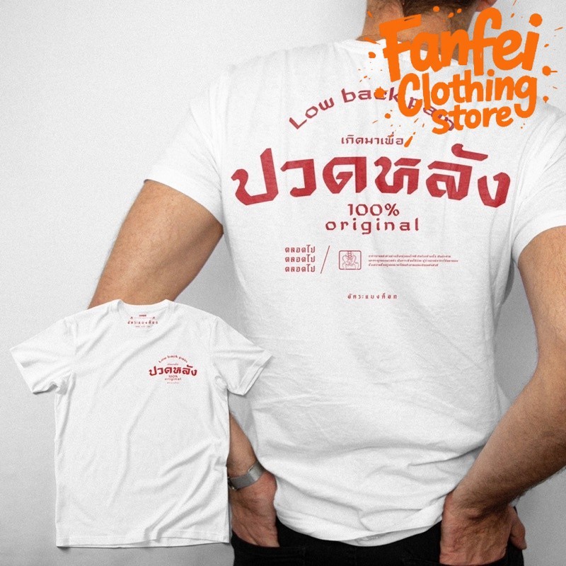(จัดส่งตลอด 24 ชั่วโมง)Fanfei ตลก "ปวดหลังส่วนล่าง" เสื้อยืดแขนสั้นพิมพ์ลายไทย Fun Trendy Casual Top