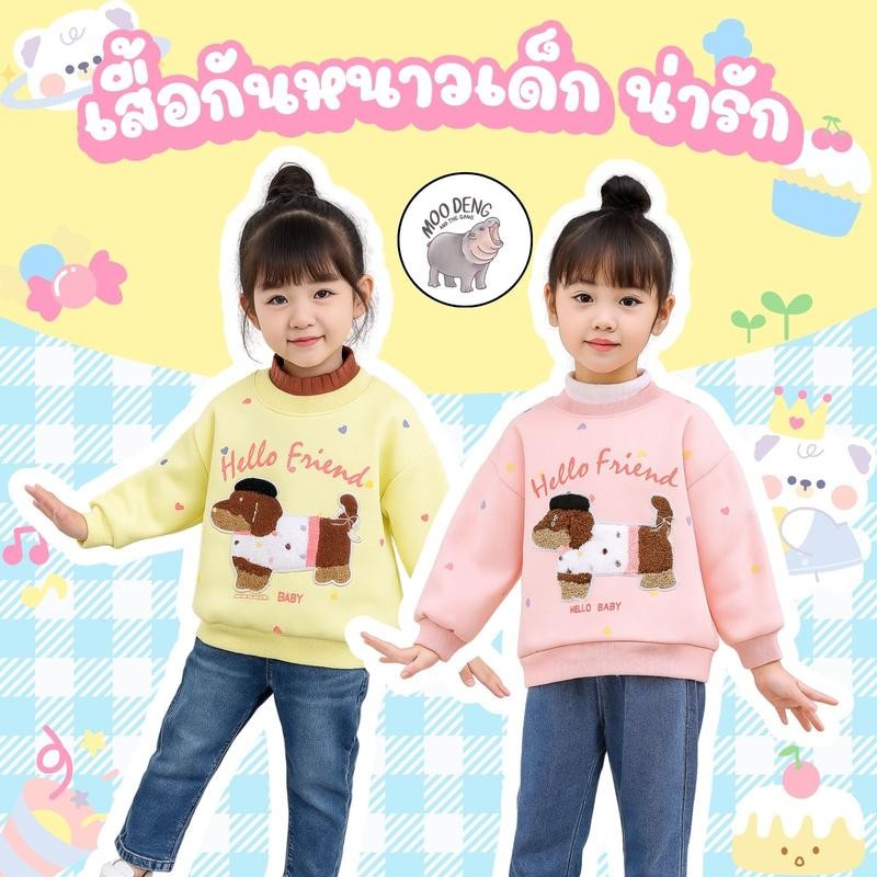 MooDeng Baby เสื้อกันหนาวเด็กหญิง ไซต์ 80-150 เซน ลายหมา สีเหลืองและชมพู ดีไซน์น่ารัก ให้ความอบอุ่นในวันหนาว