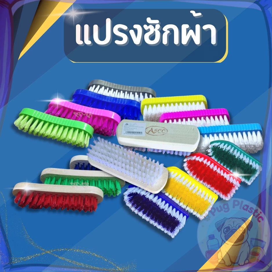 🚚ส่งจากไทย แปรงซักผ้า แปรงขนนุ่ม แปรงขนแข็ง