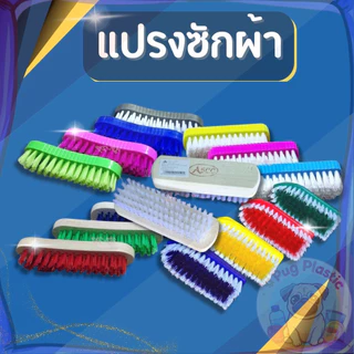 🚚ส่งจากไทย แปรงซักผ้า แปรงขนนุ่ม แปรงขนแข็ง