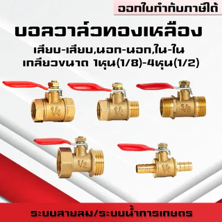(A07)บอลวาล์วทองเหลืองเกลียวนอก-นอก/ใน-ใน/นอก-ใน/เสียบสาย ขนาด1หุน(1/8)-4หุน(1/2)และสายลม 6mm-12mm ระบบลม นิวเมติกส์
