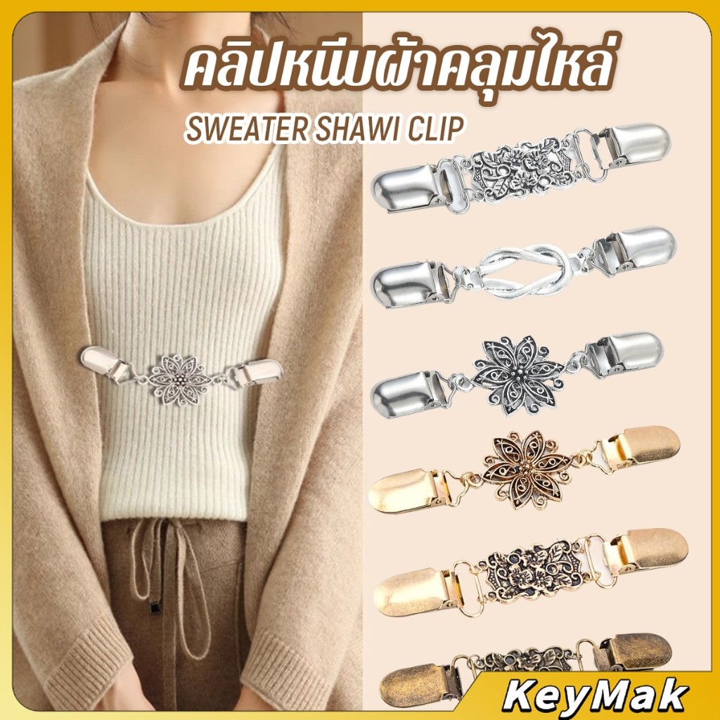 KeyMak คลิปติดเสื้อกันหนาว เสื้อคลุม คลิปคาร์ดิแกน ดอกไม้แกะสลักย้อนยุค เข็มกลัดผ้าคลุมไหล่  Cardigan pin