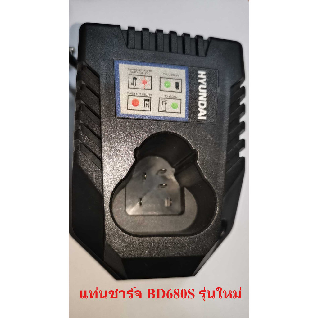 แท่นชาร์จ สว่านไร้สาย BD680S 12v 1.3A : Hyundai