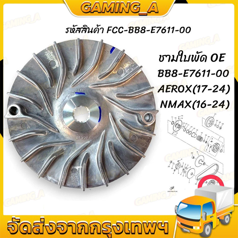 BB8-E7611-00 ชามใบพัด, ชามหน้าตัวนอก ชามนอก / ชามใบพัด YAMAHA AEROX155,2DP, NMAX เก่า-ใหม่ ใส่ได้หมด