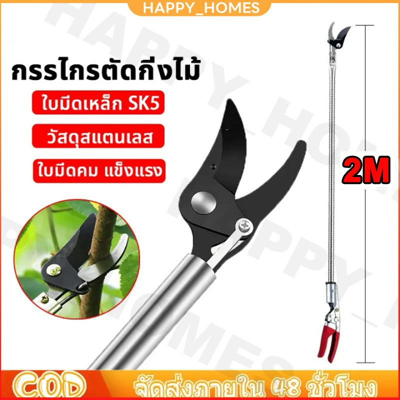 กรรไกรตัดกิ่งไม้ กรรไกรด้ามยาว ด้ามสแตนเลส กรรไกรตัดแต่งกิ่งไม้สูง ตัดกิ่งไม้หนา 3.5 ซม ตัดง่าย เบาแรง ราคา ถูกที่สุด ดีลบีเคเค