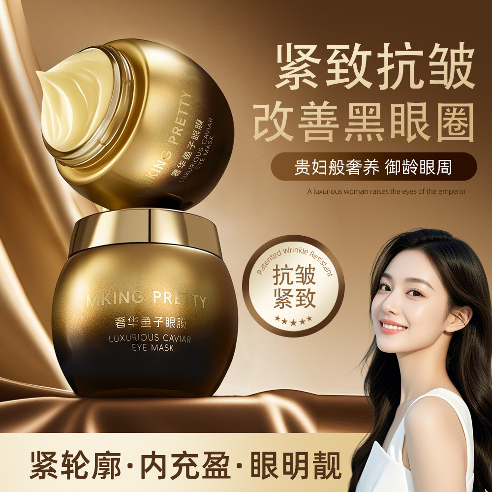 [อย่างเป็นทางการ] MKING PRETTY Luxury Caviar Eye Mask ครีมบํารุงรอบดวงตาให้ความชุ่มชื้นต่อต้านริ้วรอ