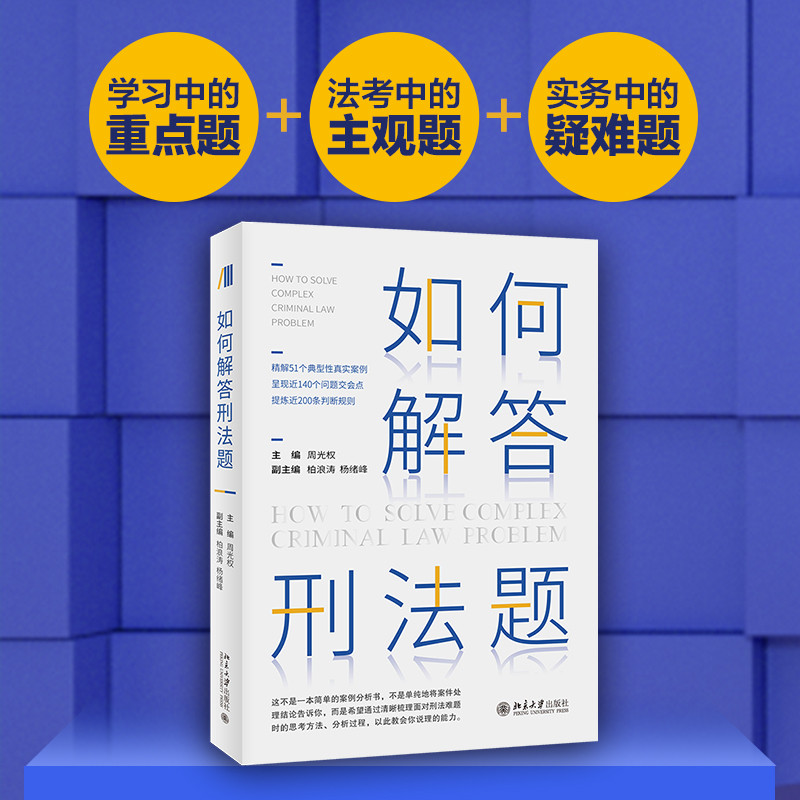 [หนังสือของแท้ Dangwang] วิธีตอบคําถามกฎหมายอาญา Zhou Guangquan Bo Langtao Yang Xufeng และโซลูชันกลั