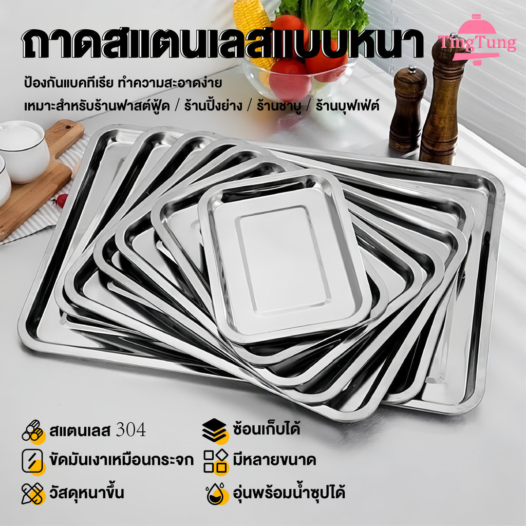 พร้อมส่งไทย!ถาด ถาดสแตนเลส ถาดสี่เหลี่ยม ถาดสแตนเลส แบบก้นลึก/ก้นตื้น ไม่เป็นสนิม ขอบม้วนไม่บาดมือ มีหลายขนาด