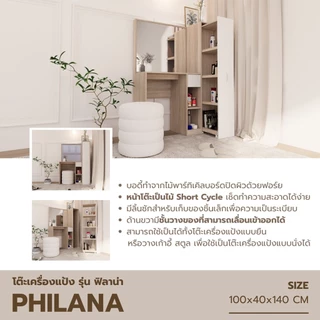 Looms โต๊ะเครื่องแป้ง รุ่น PHILANA สีโซลิดโอ๊คตัดสีขาว (100x40x140 ซม.) แบรนด์ LOOMS