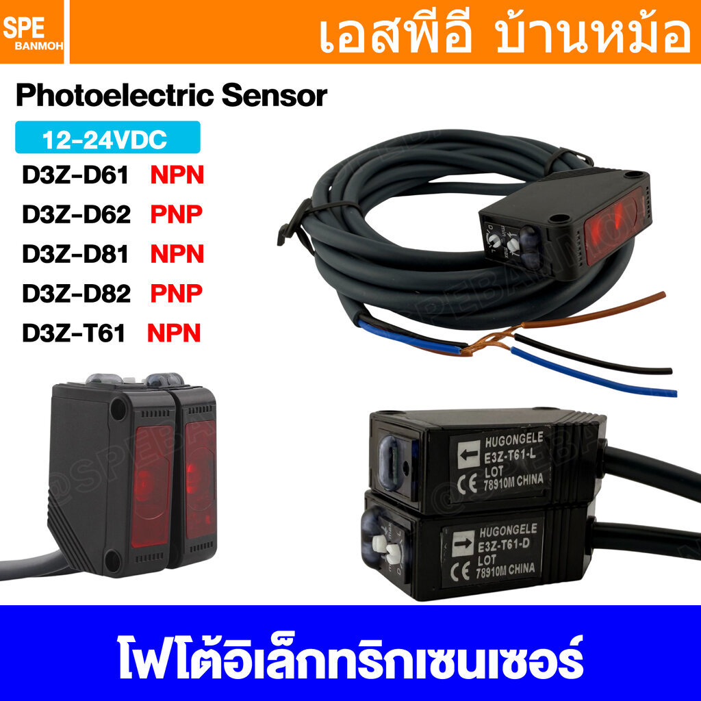 [ 1 ชิ้น ] Photoelectric Sensor Switch โฟโตเซนเซอร์สวิทช์ D3Z E3Z เซนเซอร์ตรวจจับวัตถุ Photo Switch เซนเซอร์ จับวัตถุ...